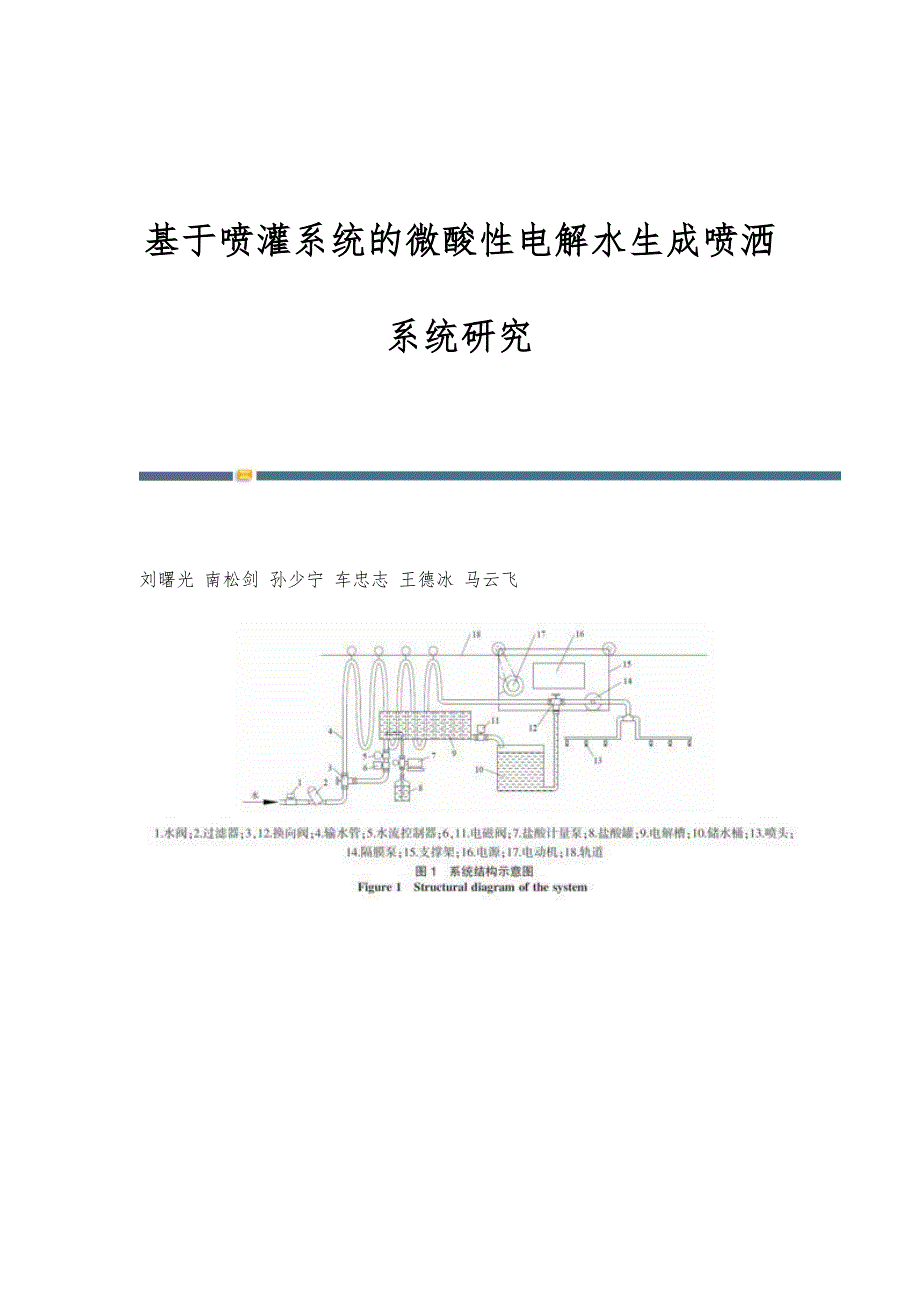 基于喷灌系统的微酸性电解水生成喷洒系统研究_第1页