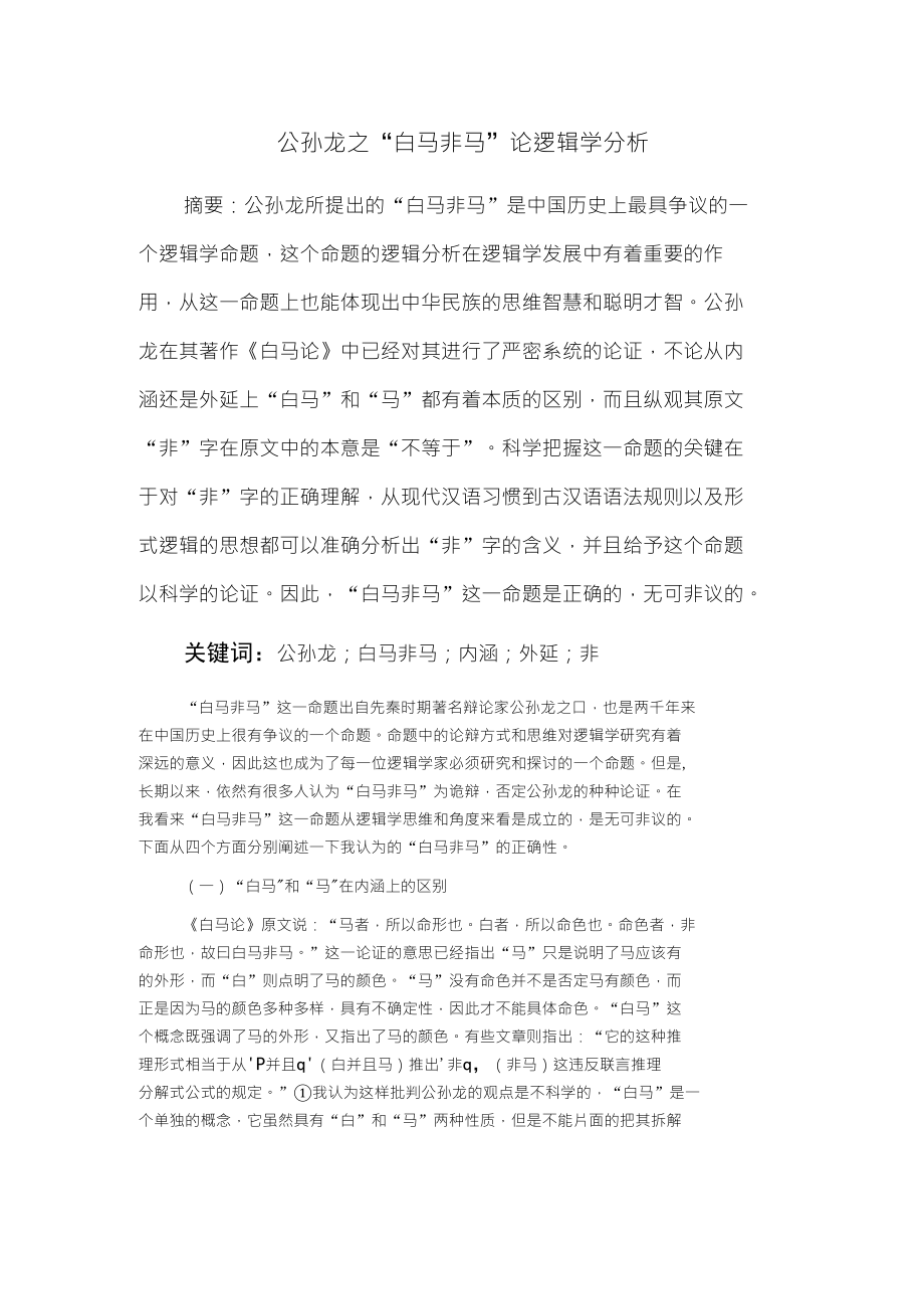 白马非马的逻辑学分析_第1页