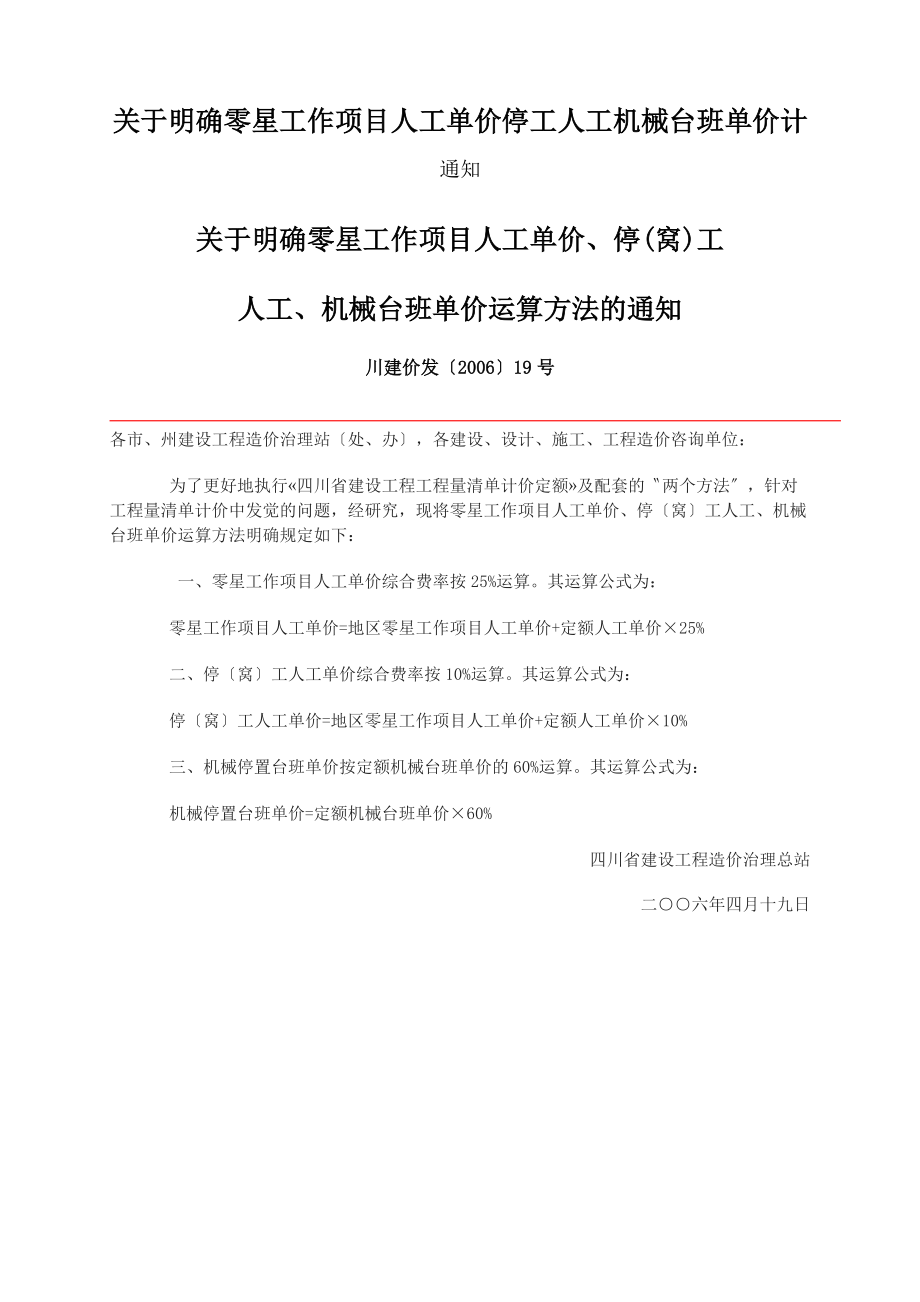 关于明确零星工作项目人工单价停工人工机械台班单价计_第1页