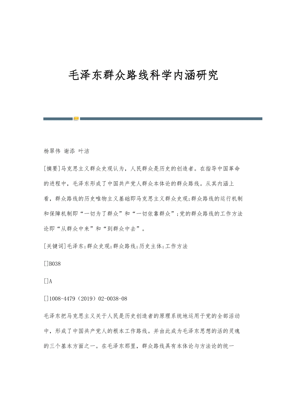 毛泽东群众路线科学内涵研究_第1页