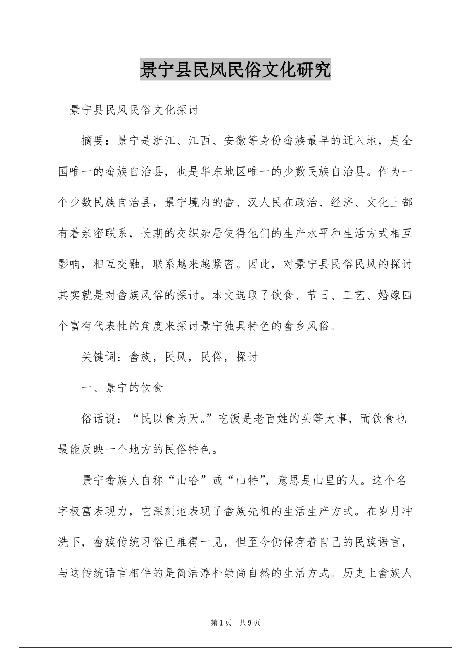 景宁县民风民俗文化研究_第1页