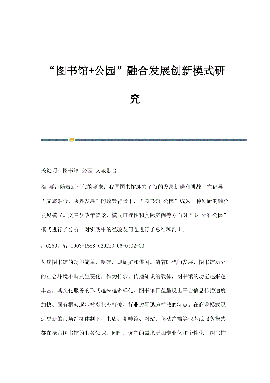 图书馆+公园融合发展创新模式研究_第1页