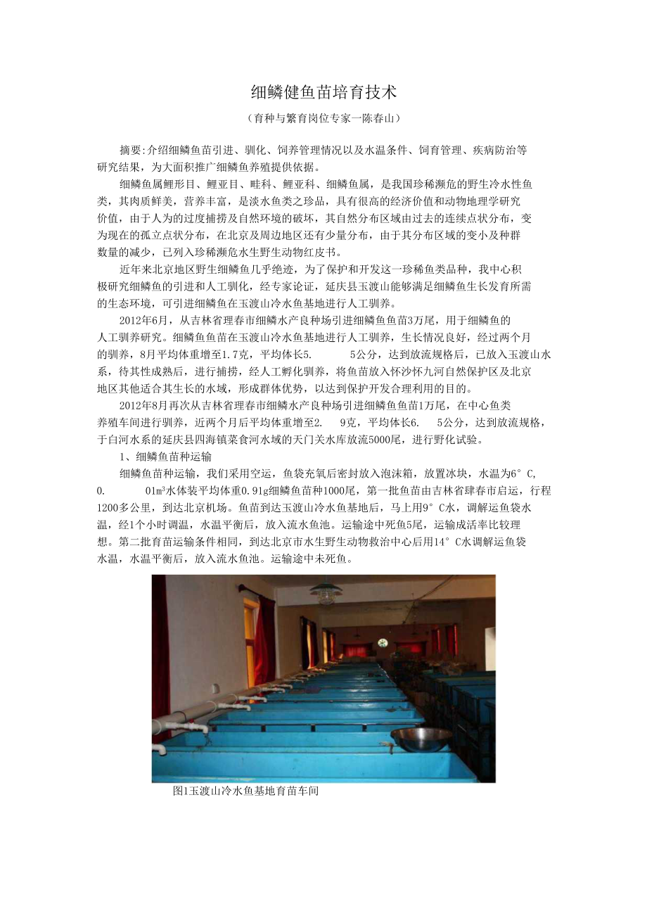 细鳞鲑鱼苗培育技术_第1页