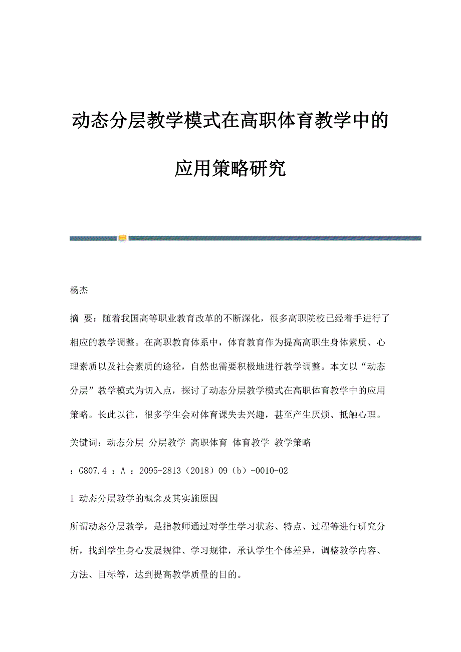 动态分层教学模式在高职体育教学中的应用策略研究_第1页