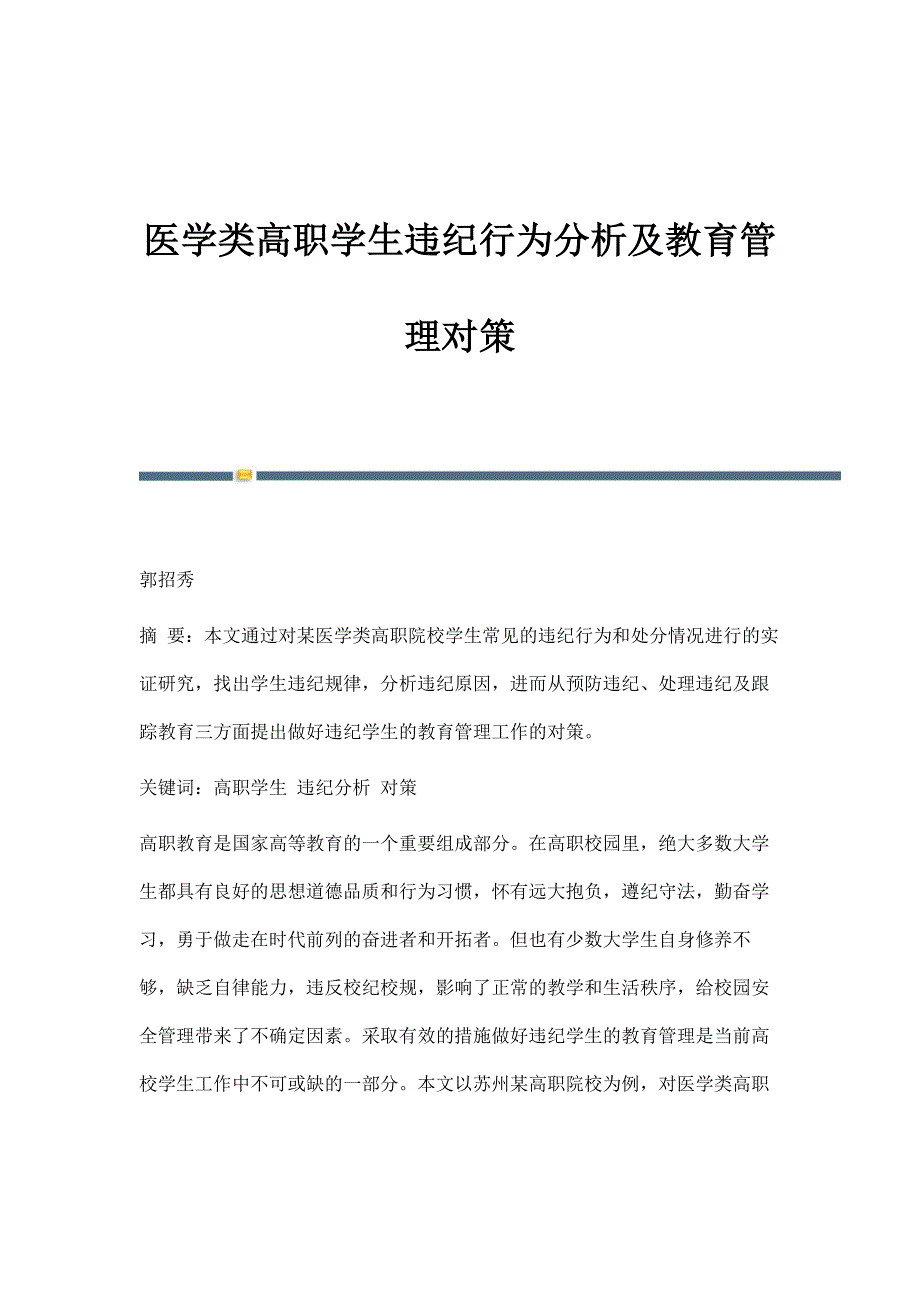 医学类高职学生违纪行为分析及教育管理对策_第1页