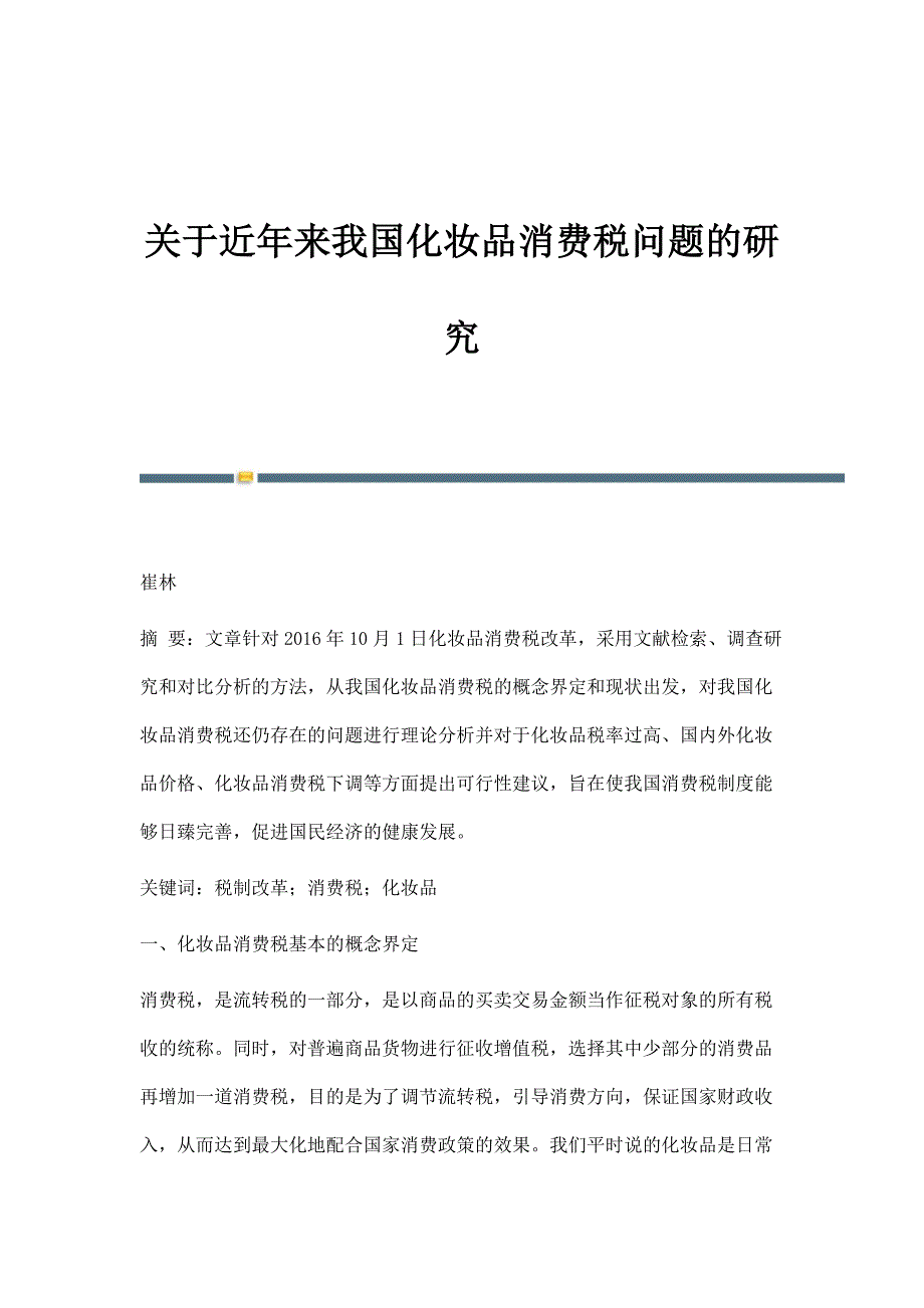 关于近年来我国化妆品消费税问题的研究_第1页