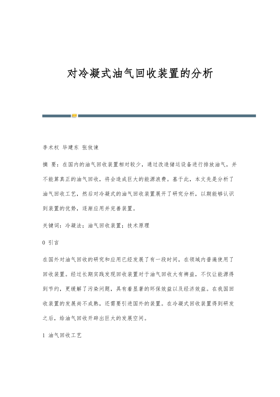 对冷凝式油气回收装置的分析_第1页