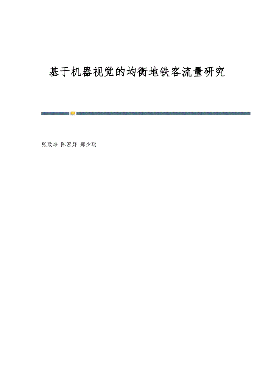 基于机器视觉的均衡地铁客流量研究_第1页