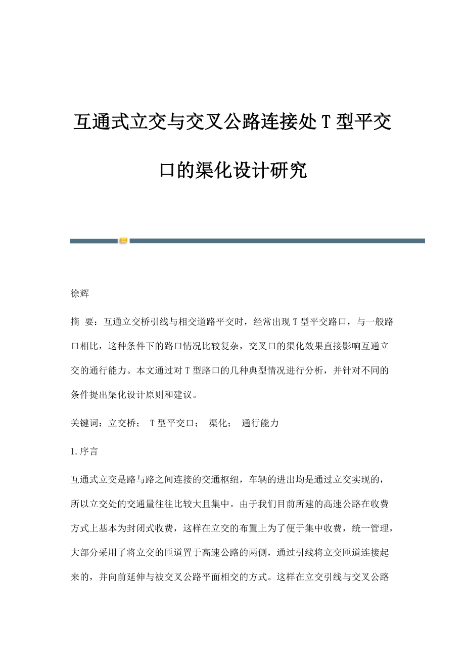 互通式立交与交叉公路连接处T型平交口的渠化设计研究_第1页