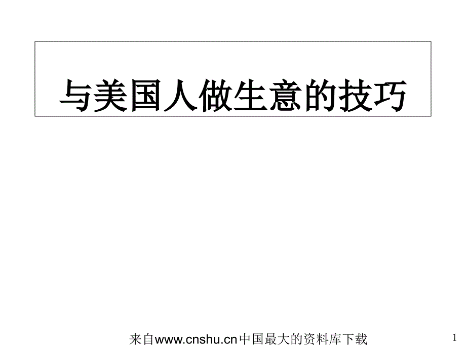 与美国人做生意的沟通技巧(共34页)_第1页