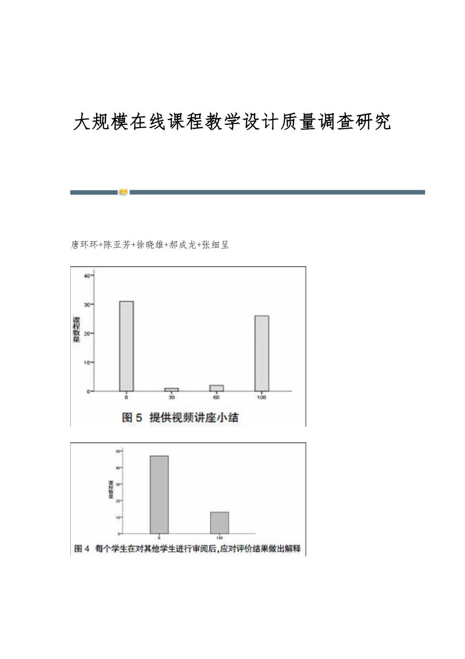 大规模在线课程教学设计质量调查研究_第1页
