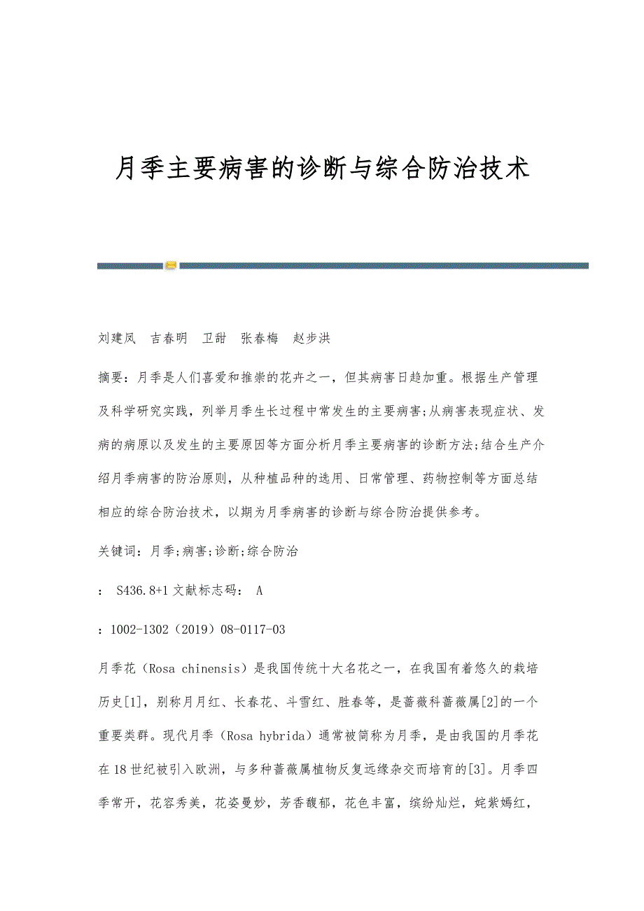 月季主要病害的诊断与综合防治技术_第1页