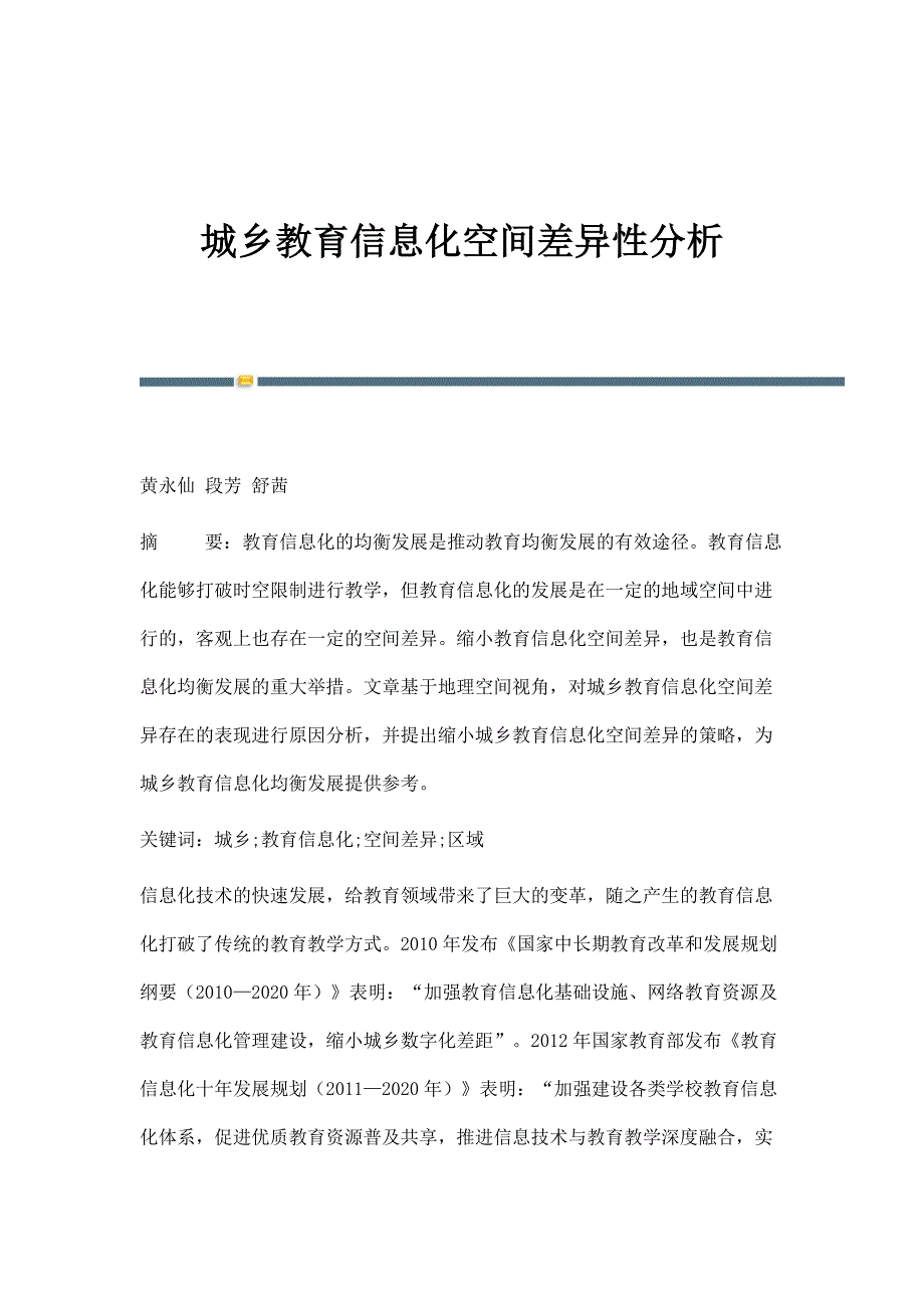 城乡教育信息化空间差异性分析_第1页