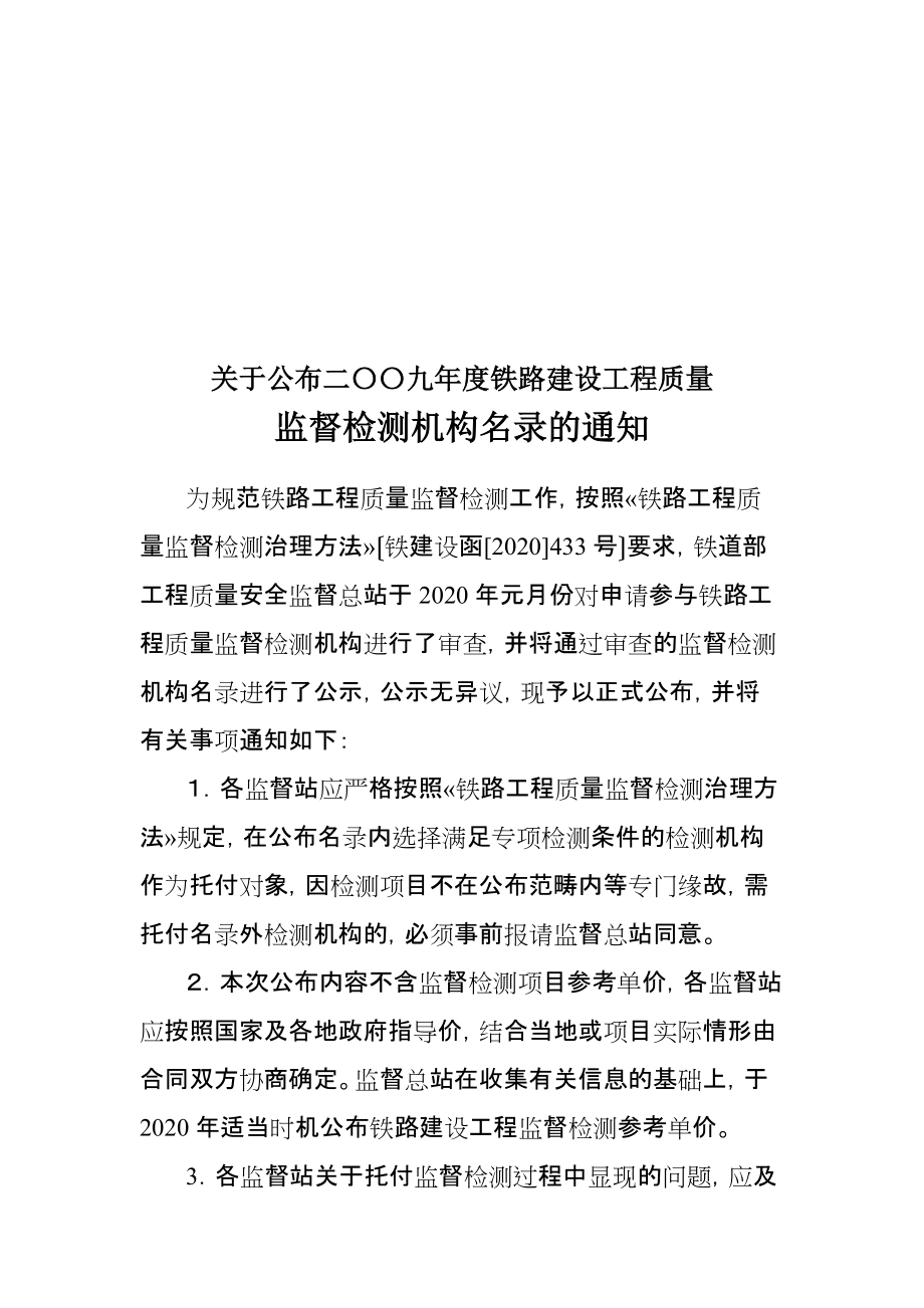 关于公布二〇〇九年度铁路建设工程质量_第1页