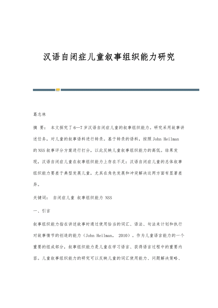 汉语自闭症儿童叙事组织能力研究_第1页