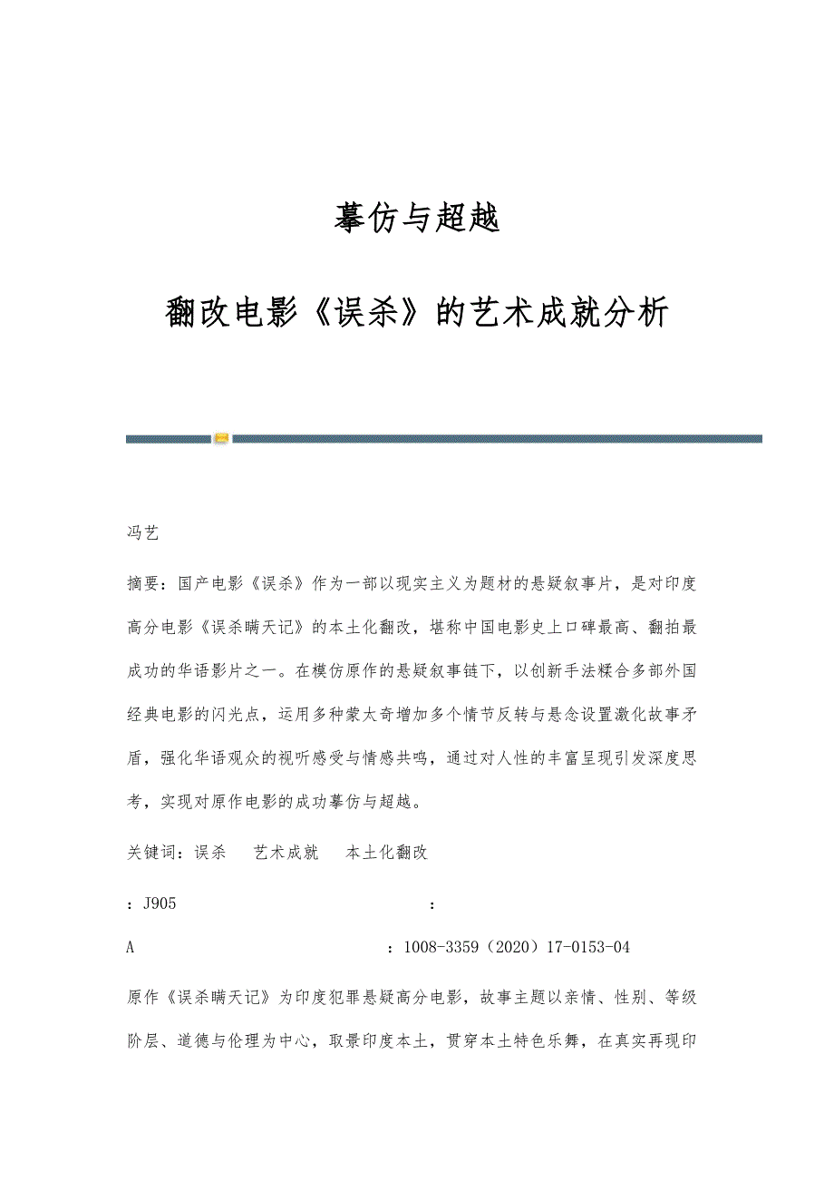 摹仿与超越：翻改电影《误杀》的艺术成就分析_第1页