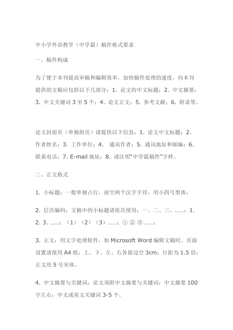 中小学外语教学稿件格式要求_第1页