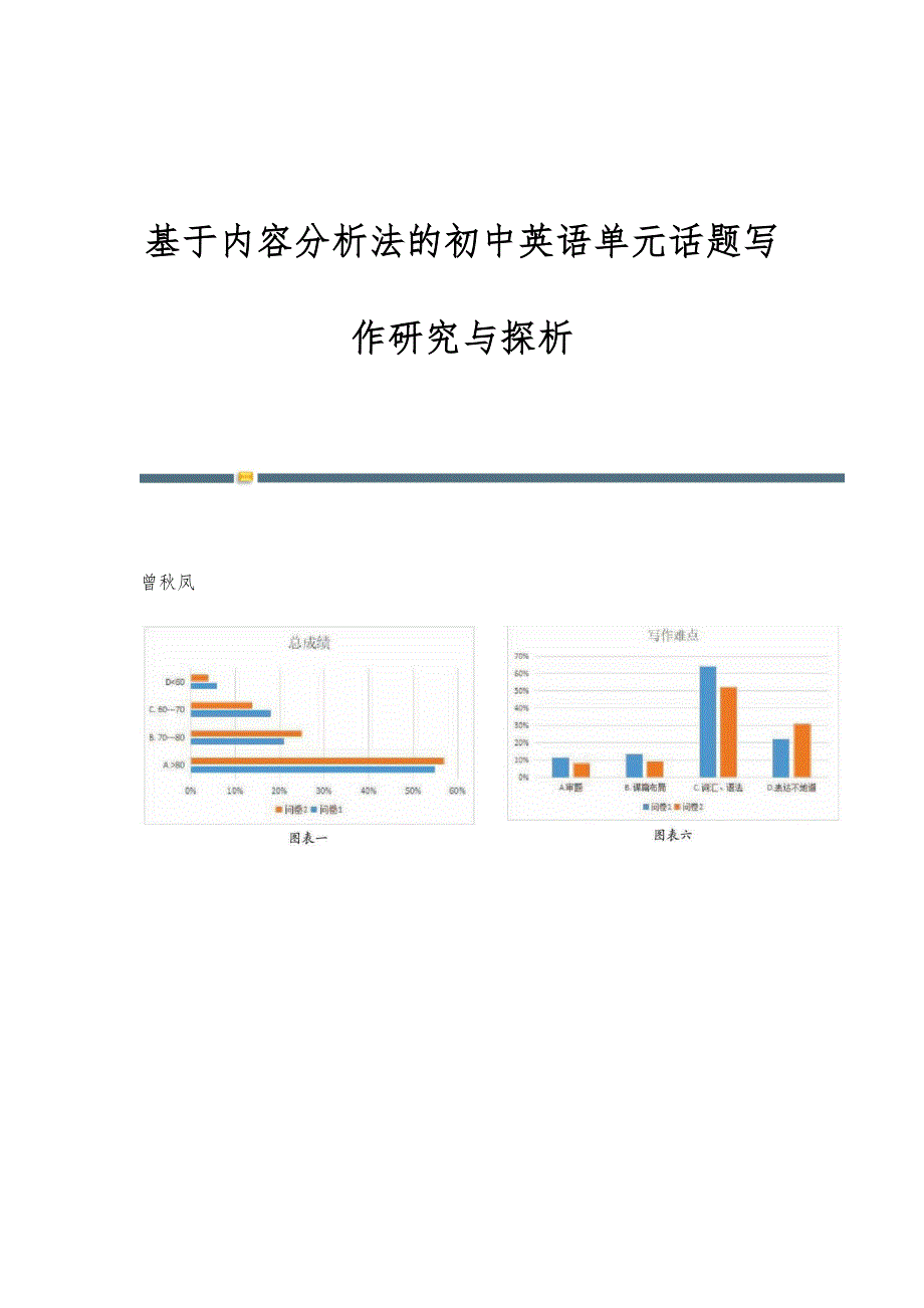 基于内容分析法的初中英语单元话题写作研究与探析_第1页