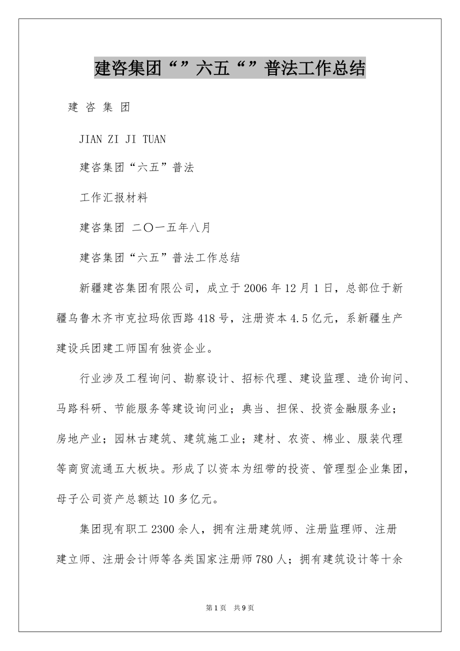建咨集团“”六五“”普法工作总结_第1页