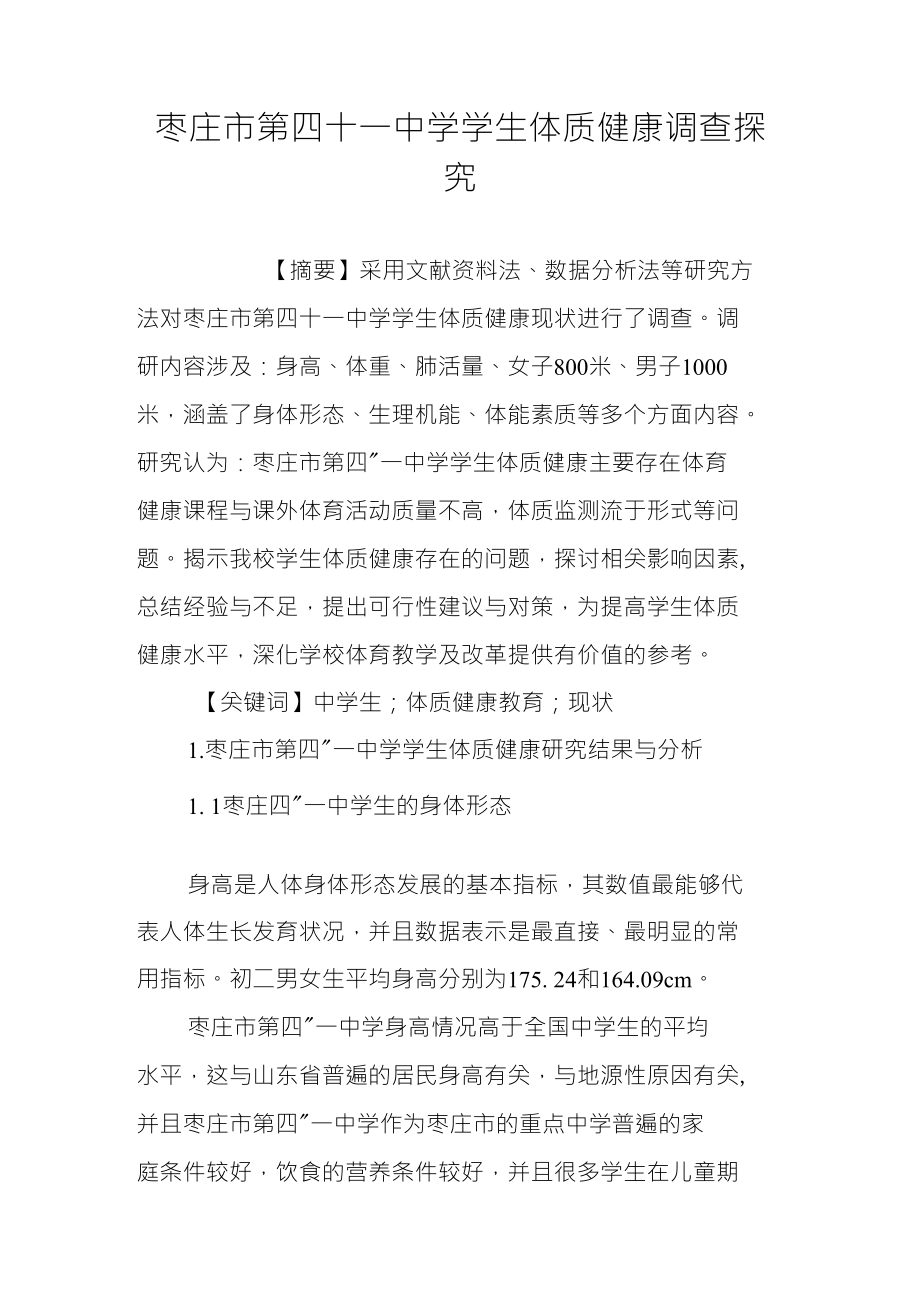 枣庄市第四十一中学学生体质健康调查探究_第1页