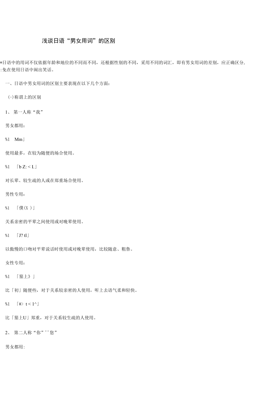 浅谈日语中“男女用词”的区别_第1页
