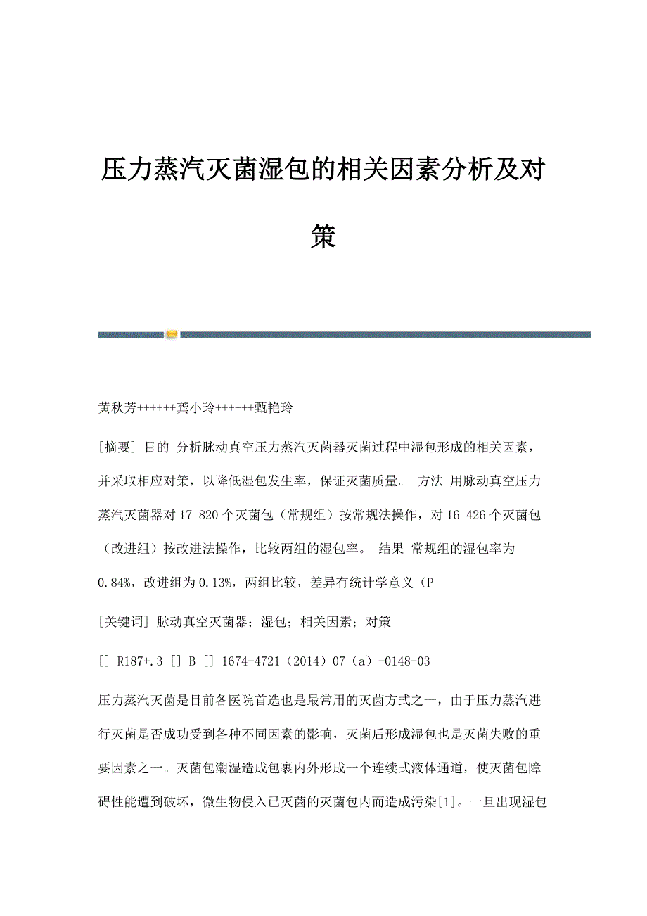 压力蒸汽灭菌湿包的相关因素分析及对策_第1页