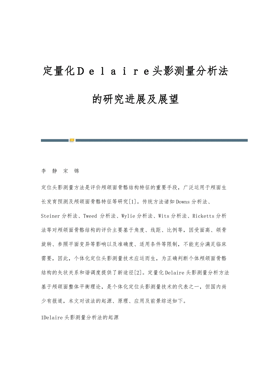 定量化Ｄｅｌａｉｒｅ头影测量分析法的研究进展及展望_第1页