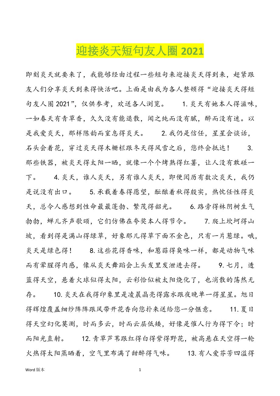 迎接炎天短句友人圈2021_第1页