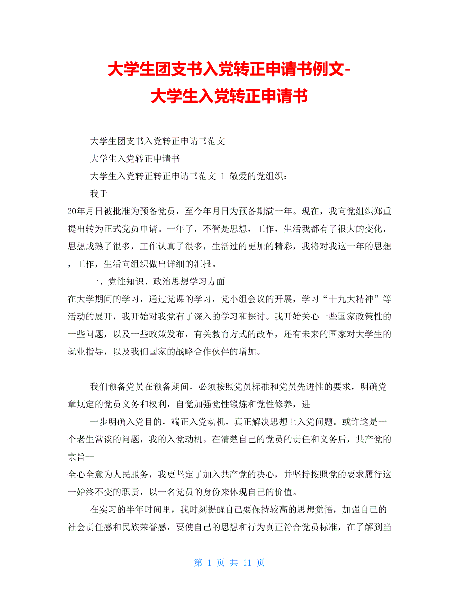 大学生团支书入党转正申请书例文大学生入党转正申请书【新】_第1页