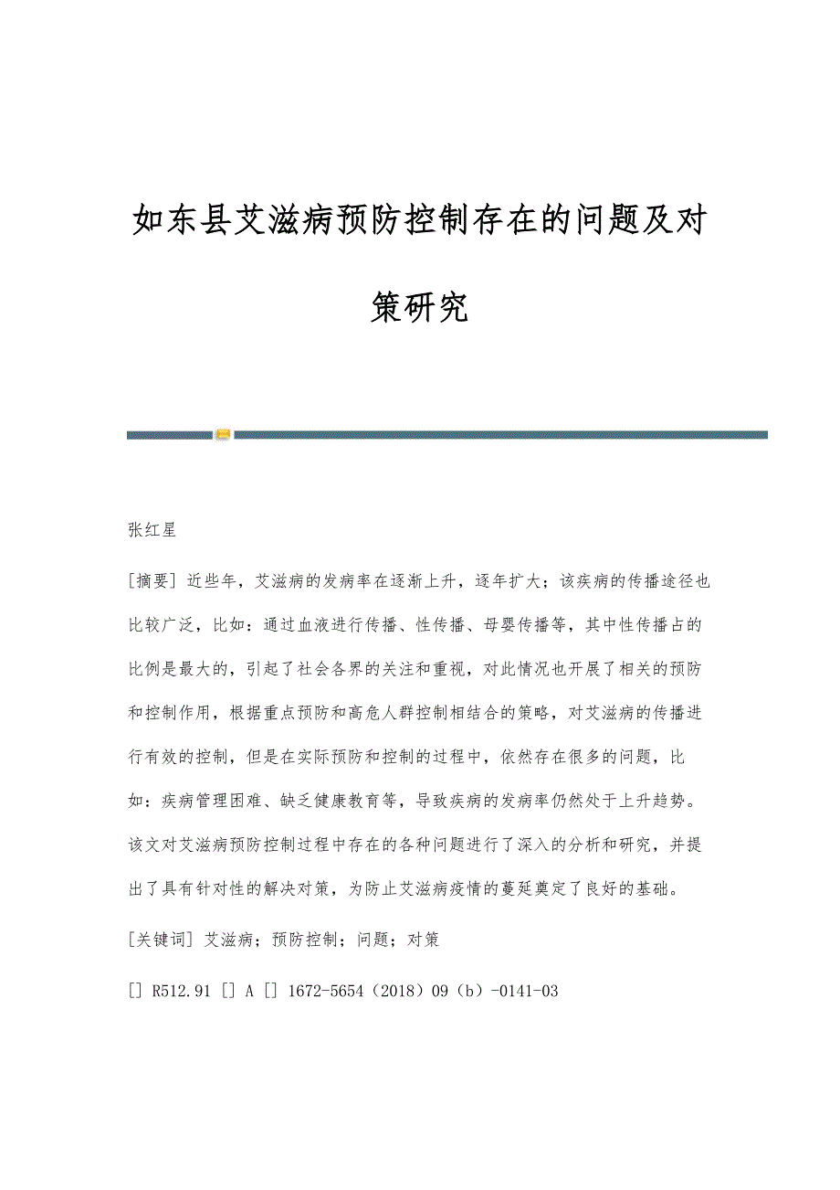 如东县艾滋病预防控制存在的问题及对策研究_第1页
