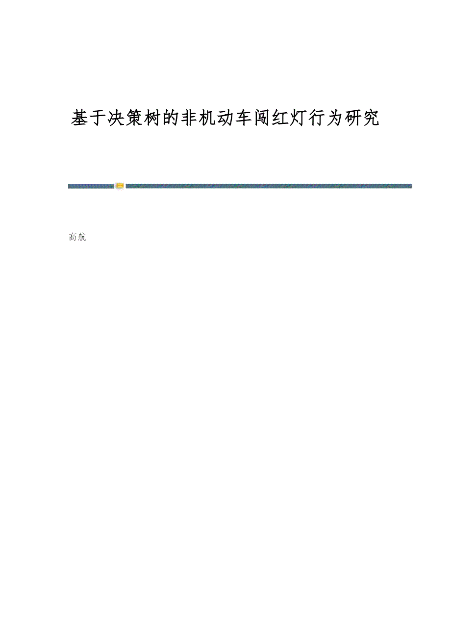 基于决策树的非机动车闯红灯行为研究_第1页