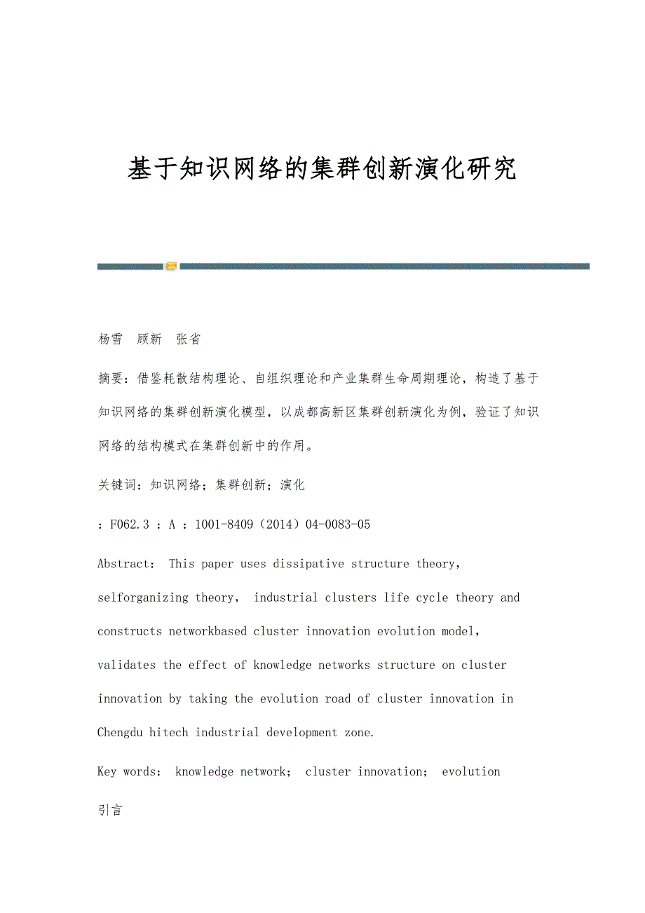 基于知识网络的集群创新演化研究_第1页