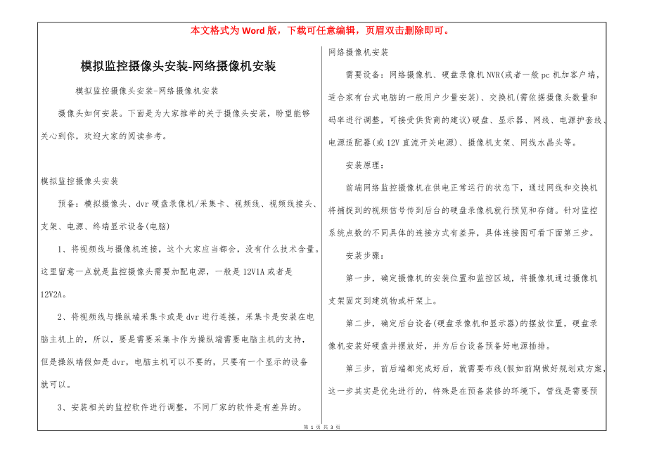 模拟监控摄像头安装-网络摄像机安装_第1页