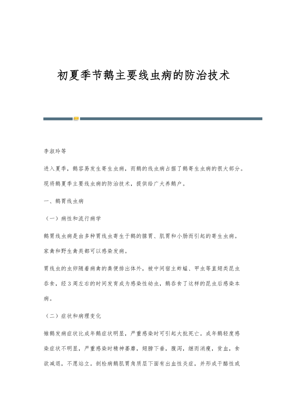 初夏季节鹅主要线虫病的防治技术_第1页