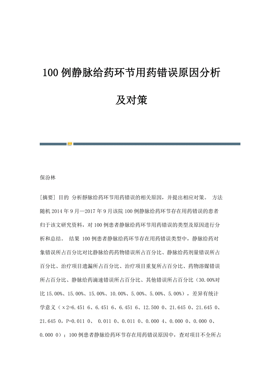 100例静脉给药环节用药错误原因分析及对策_第1页