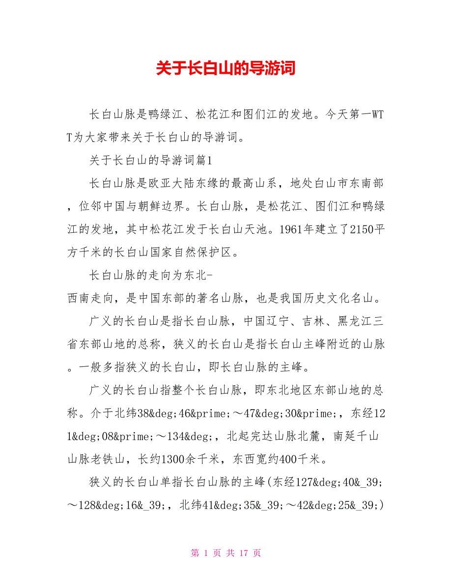 关于长白山的导游词_1_第1页