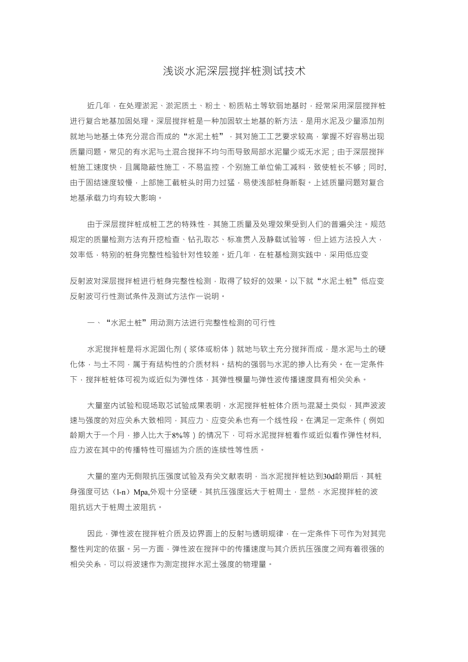 浅谈水泥深层搅拌桩测试技术_第1页