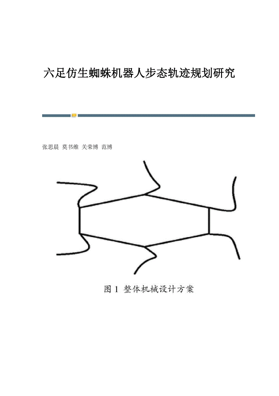 六足仿生蜘蛛机器人步态轨迹规划研究_第1页