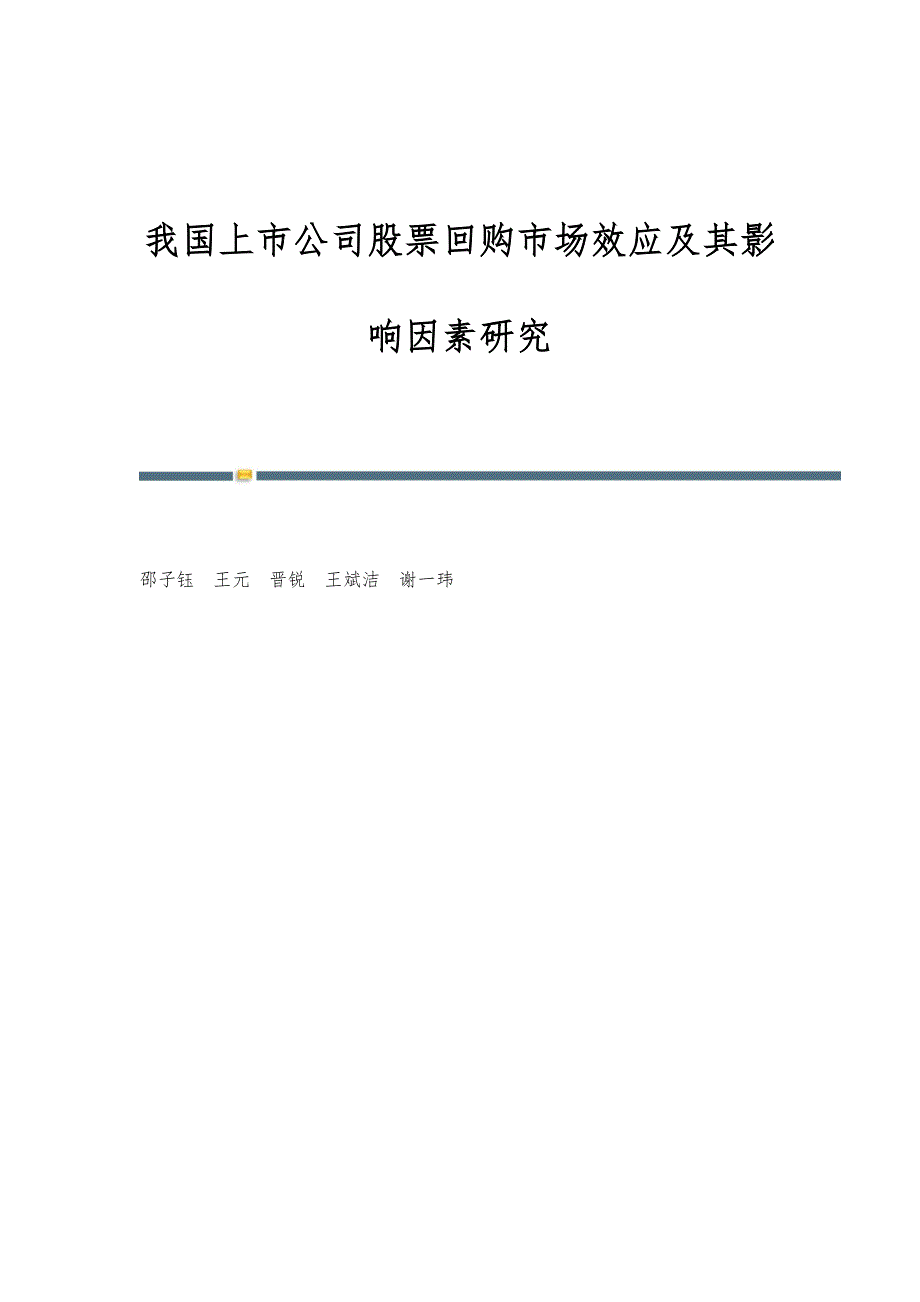 我国上市公司股票回购市场效应及其影响因素研究_第1页