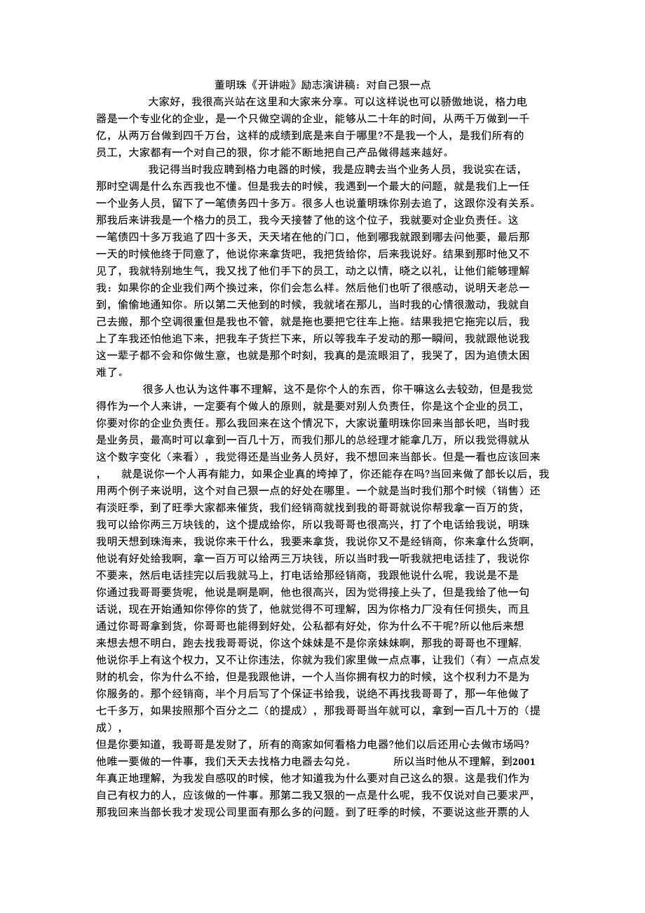 最全董明珠开讲啦励志演讲稿对自己狠一点完整版_第1页
