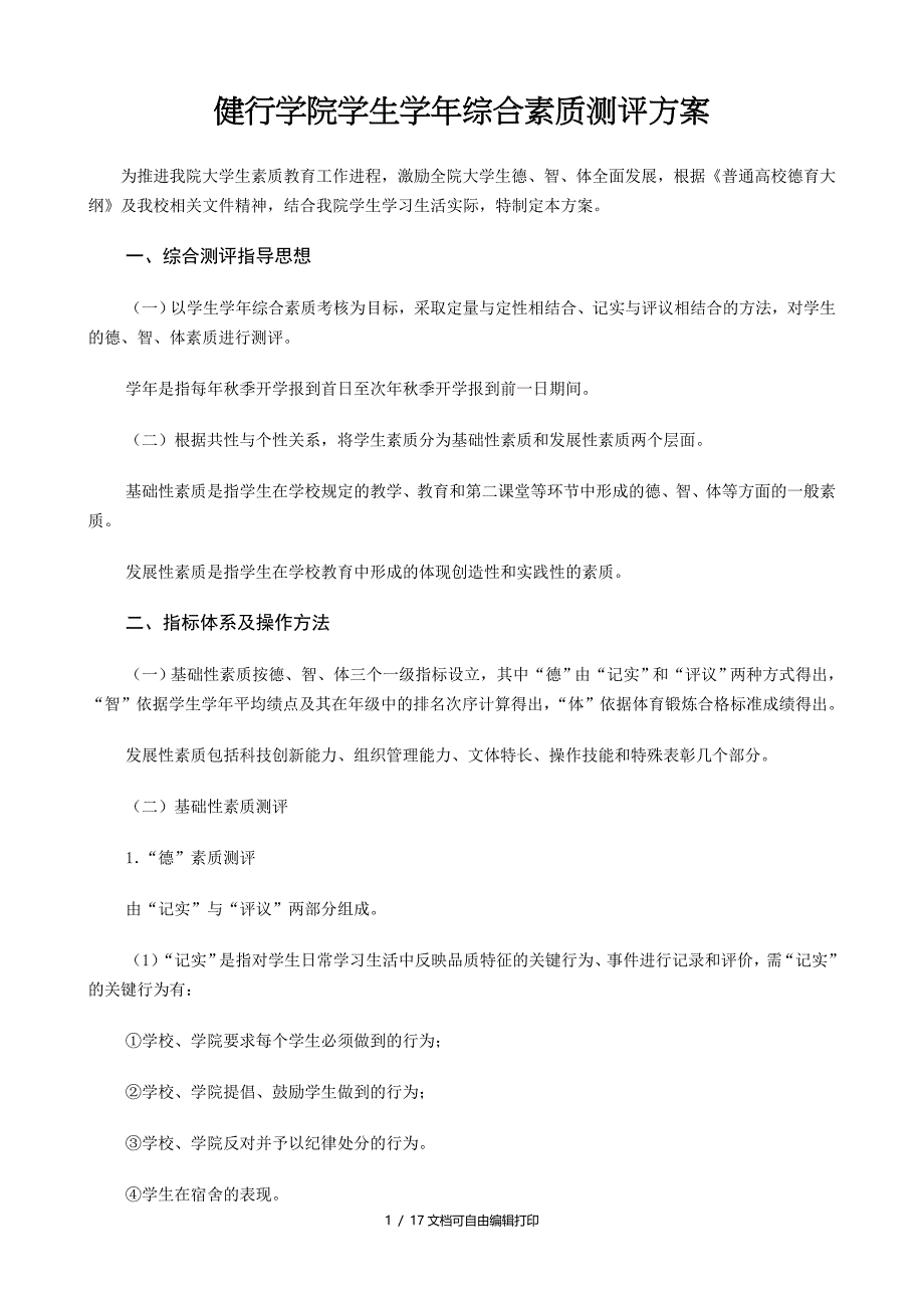 综合素质测评方案第六次修订稿_第1页