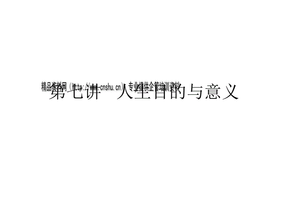 人生目的与人生意义(共18页)_第1页