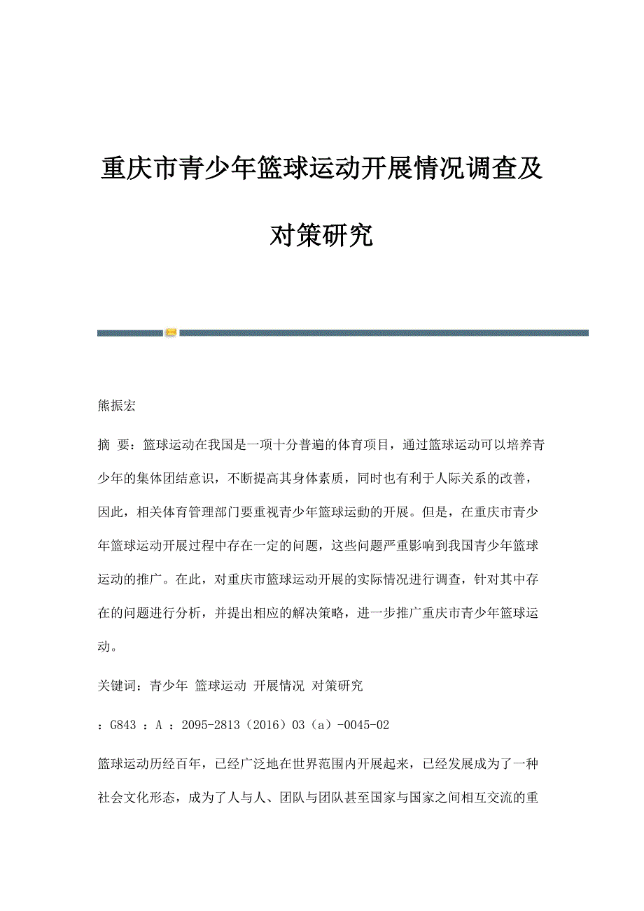重庆市青少年篮球运动开展情况调查及对策研究_第1页