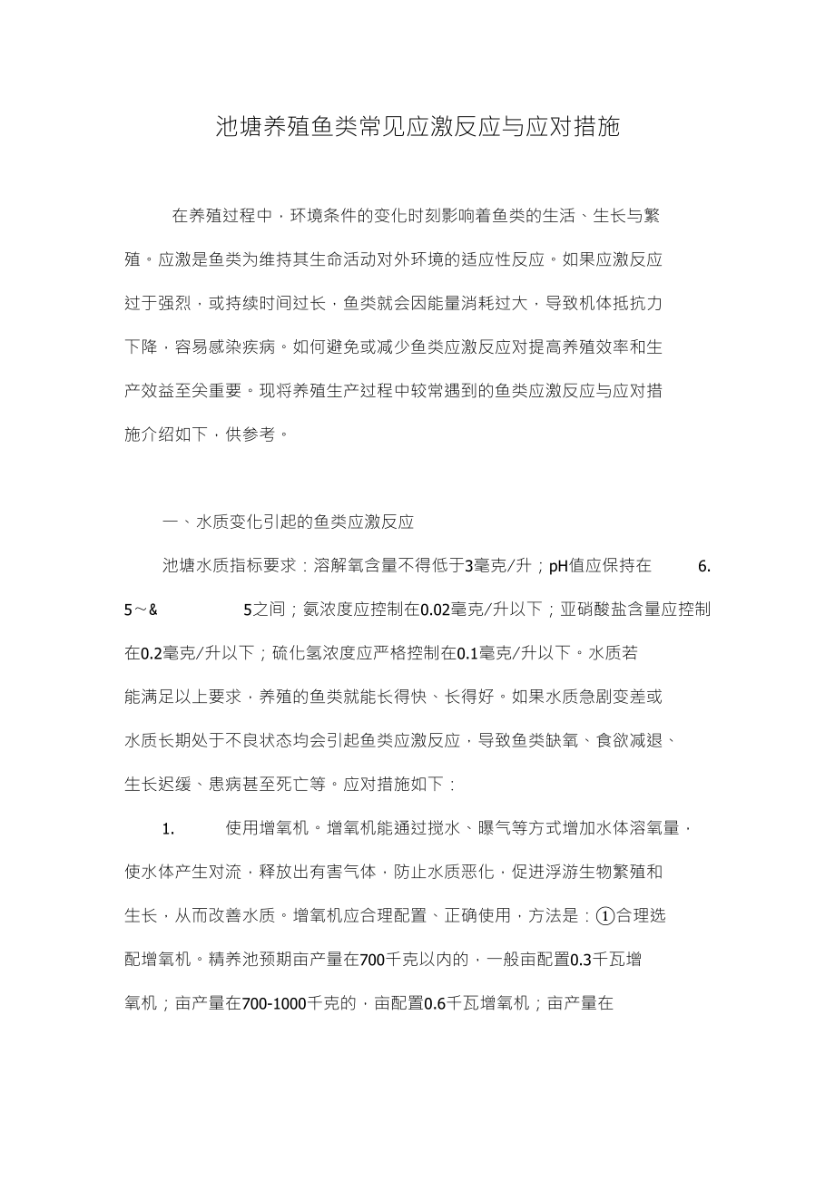 池塘养殖鱼类常见应激反应与应对措施_第1页