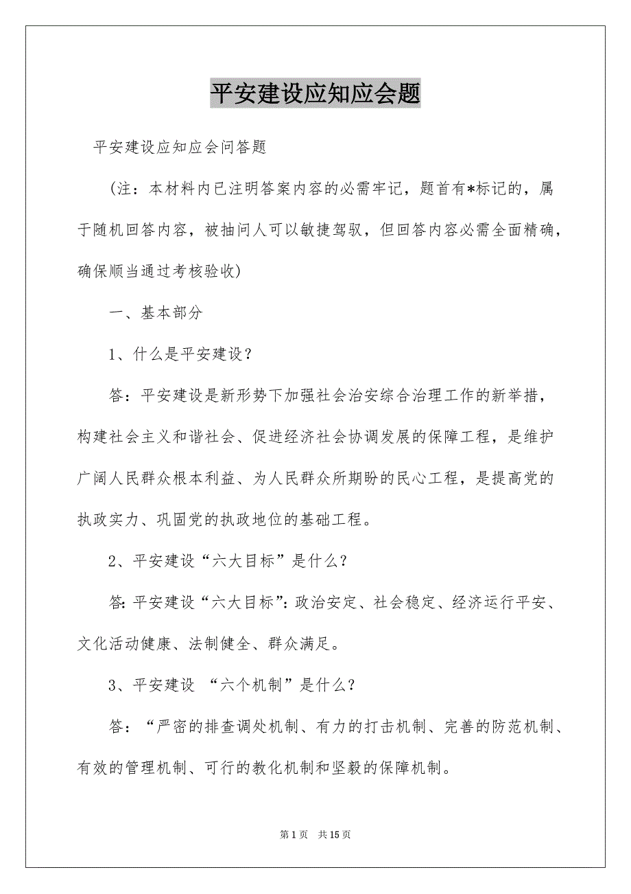 平安建设应知应会题_第1页