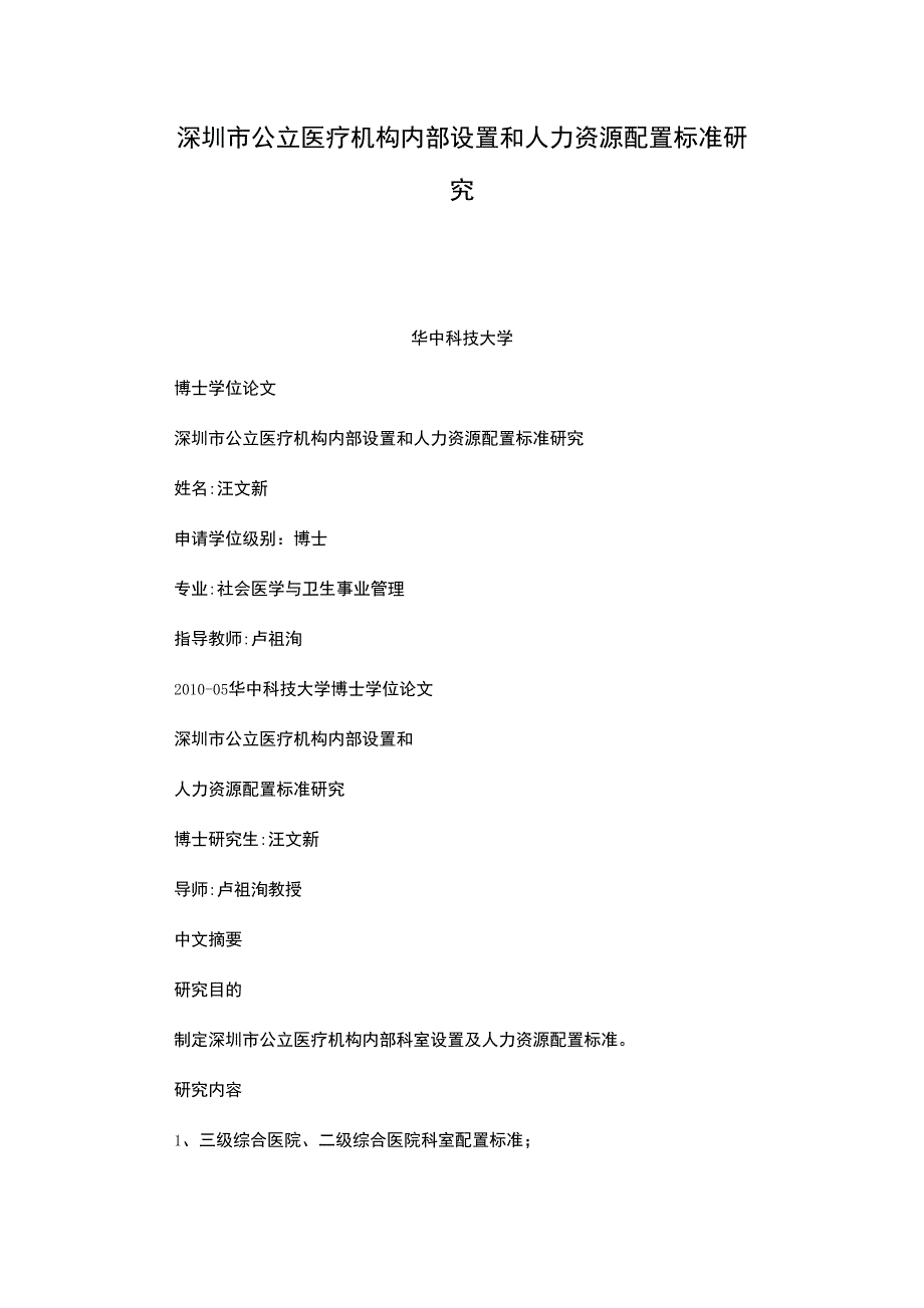 深圳市公立医疗机构内部设置和人力资源配置标准研究_第1页