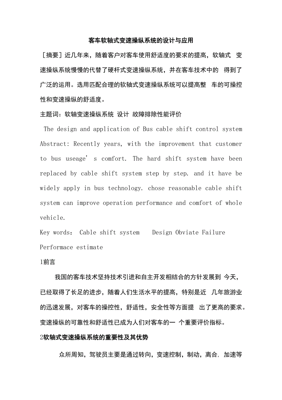 浅谈软轴式变速操纵系统(职称论文)_第1页