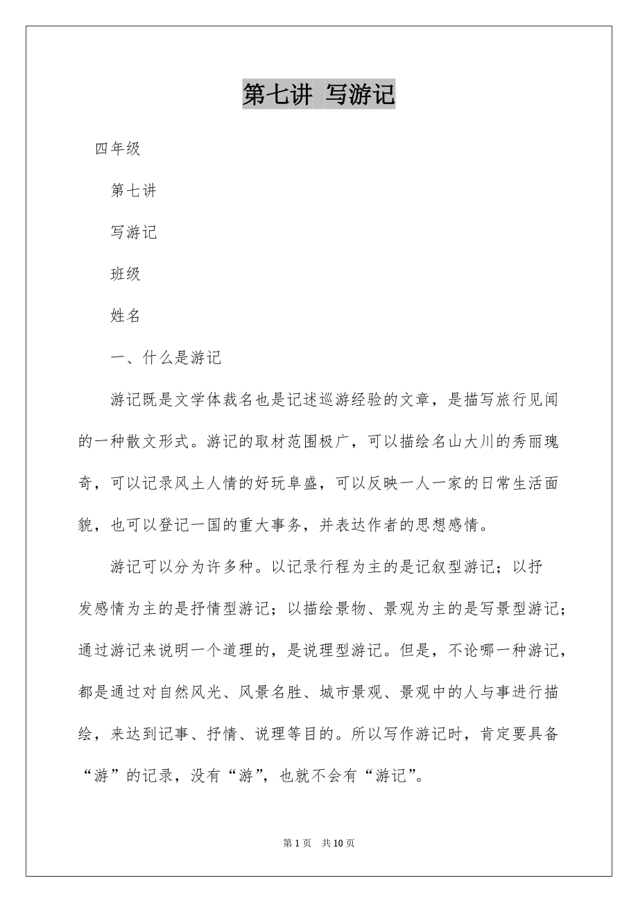 第七讲 写游记_第1页