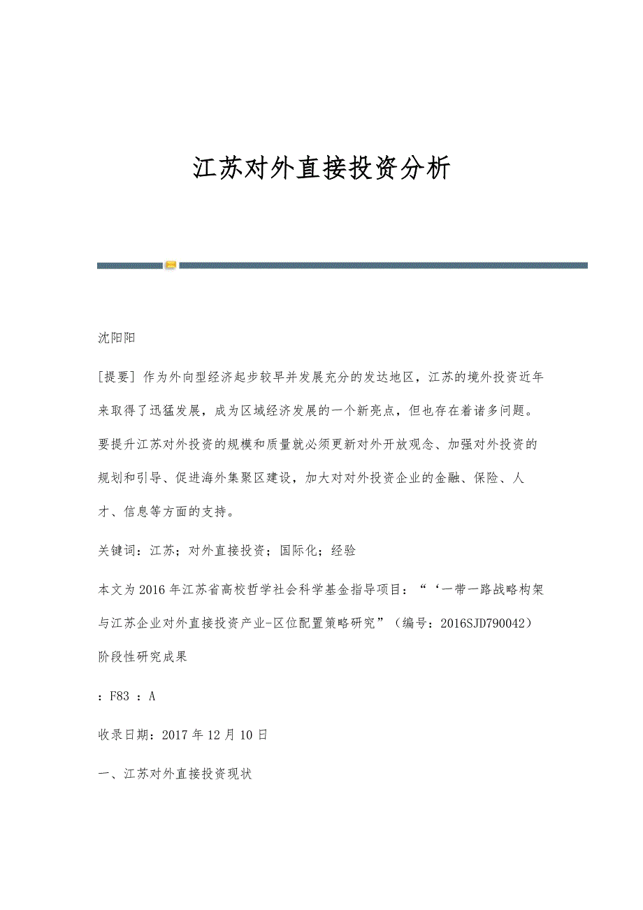 江苏对外直接投资分析_第1页