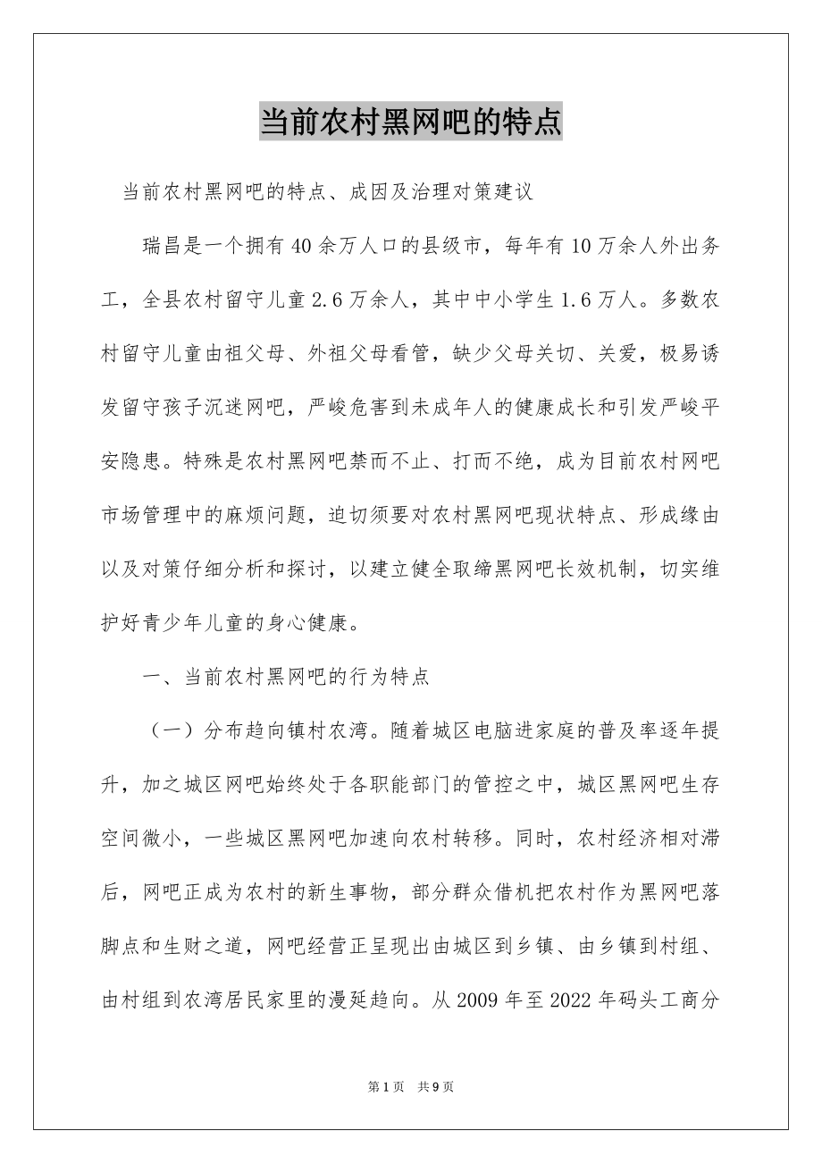 当前农村黑网吧的特点_第1页